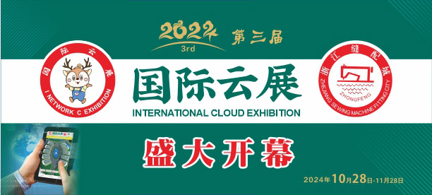 國際縫配云展，國際云展